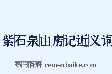 紫石泉山房记近义词是什么意思的图片